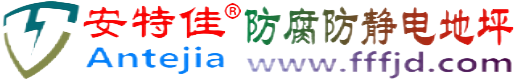 安特佳®清镇防腐防静电地坪
